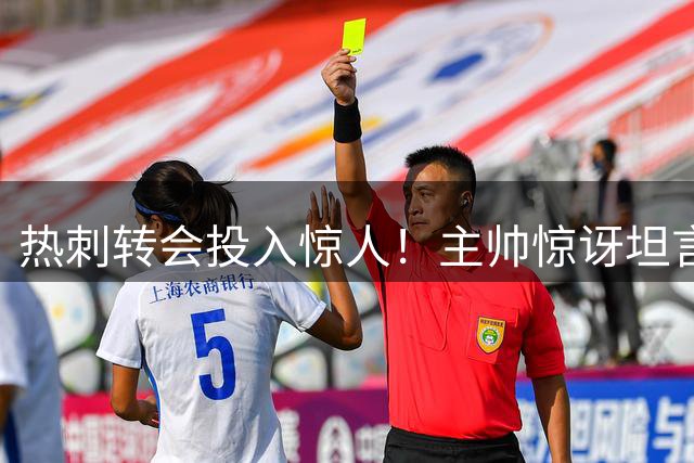 热刺转会投入惊人！主帅惊讶坦言超出预期